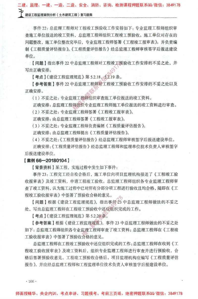 JGS-土建案例-官方习题集_监理工程师_2025监理工程师_2025年监理工程师SVIP_2025年监理土建案例SVIP_01-精华文档✿电子教材✿历年真题_23-案例《官方章节习题册》JGS推荐