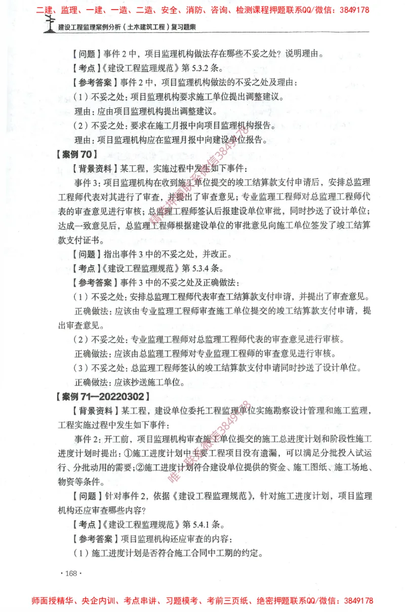 JGS-土建案例-官方习题集_监理工程师_2025监理工程师_2025年监理工程师SVIP_2025年监理土建案例SVIP_01-精华文档✿电子教材✿历年真题_23-案例《官方章节习题册》JGS推荐