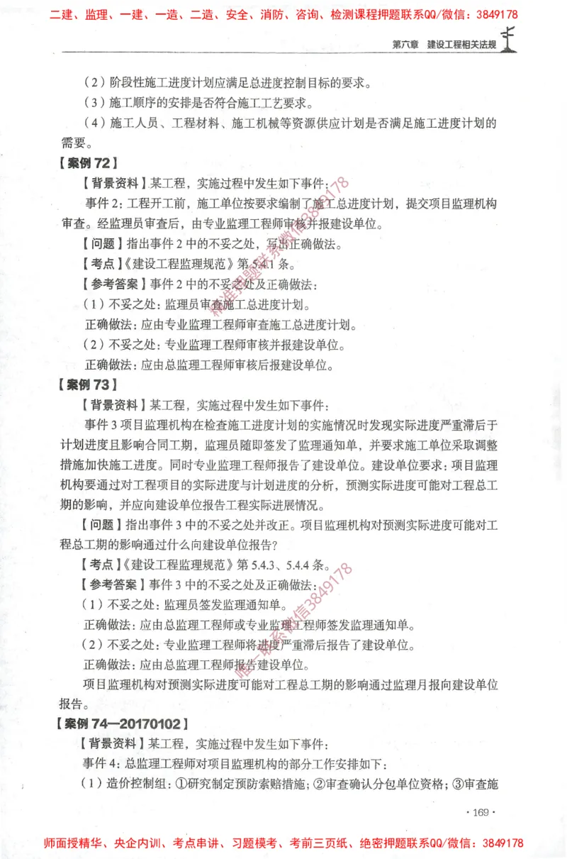 JGS-土建案例-官方习题集_监理工程师_2025监理工程师_2025年监理工程师SVIP_2025年监理土建案例SVIP_01-精华文档✿电子教材✿历年真题_23-案例《官方章节习题册》JGS推荐