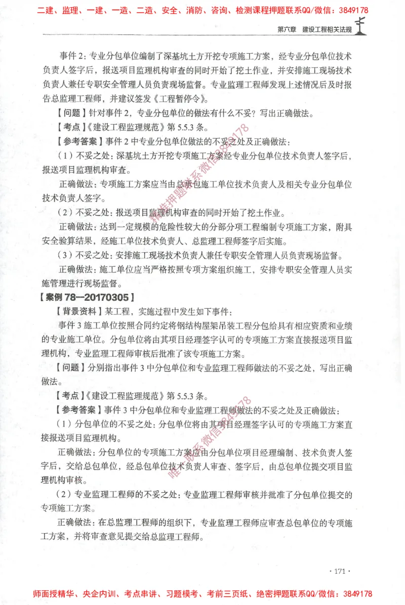 JGS-土建案例-官方习题集_监理工程师_2025监理工程师_2025年监理工程师SVIP_2025年监理土建案例SVIP_01-精华文档✿电子教材✿历年真题_23-案例《官方章节习题册》JGS推荐