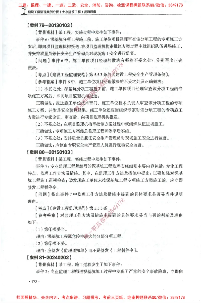 JGS-土建案例-官方习题集_监理工程师_2025监理工程师_2025年监理工程师SVIP_2025年监理土建案例SVIP_01-精华文档✿电子教材✿历年真题_23-案例《官方章节习题册》JGS推荐