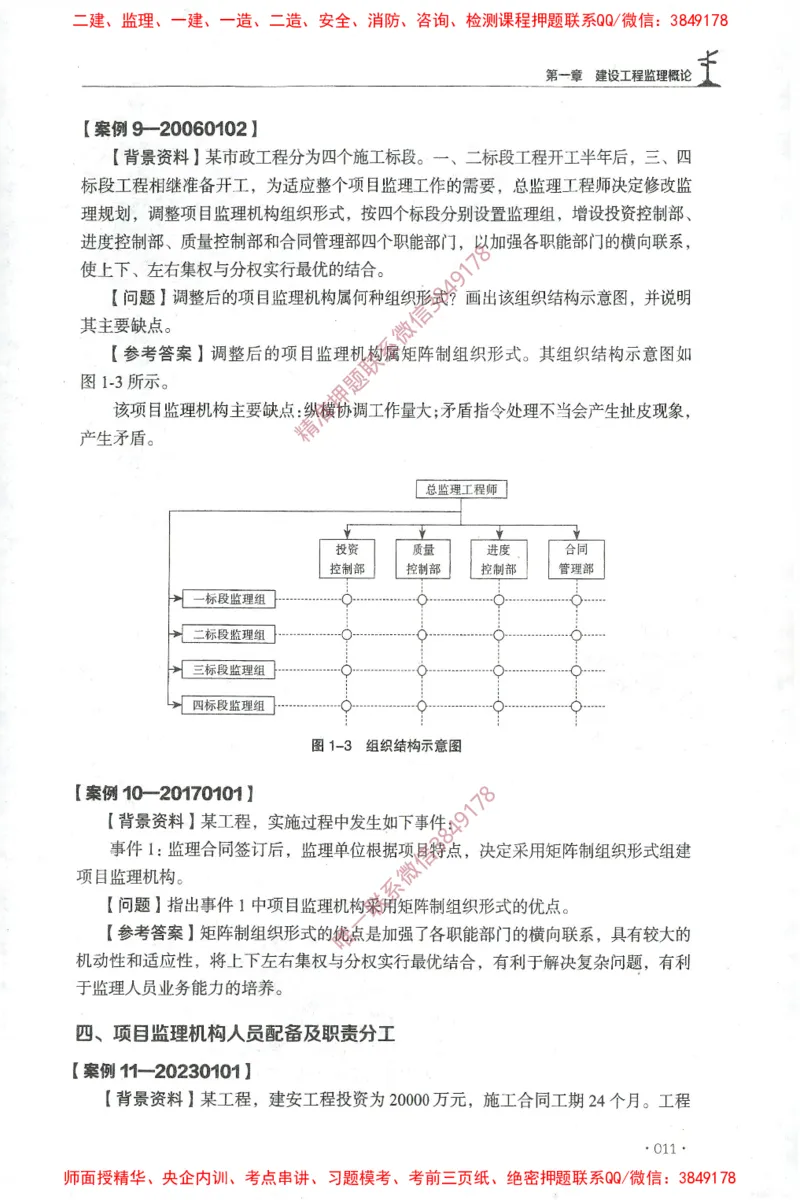 JGS-土建案例-官方习题集_监理工程师_2025监理工程师_2025年监理工程师SVIP_2025年监理土建案例SVIP_01-精华文档✿电子教材✿历年真题_23-案例《官方章节习题册》JGS推荐