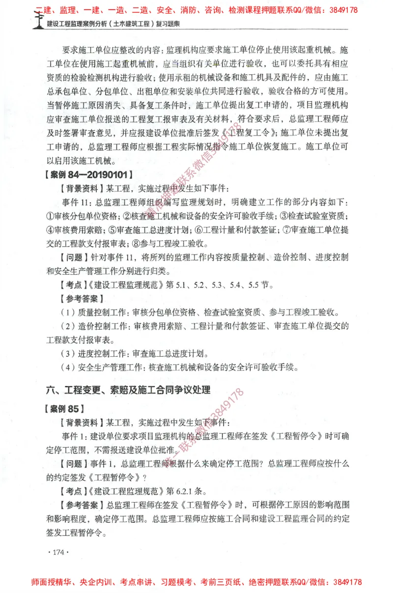 JGS-土建案例-官方习题集_监理工程师_2025监理工程师_2025年监理工程师SVIP_2025年监理土建案例SVIP_01-精华文档✿电子教材✿历年真题_23-案例《官方章节习题册》JGS推荐