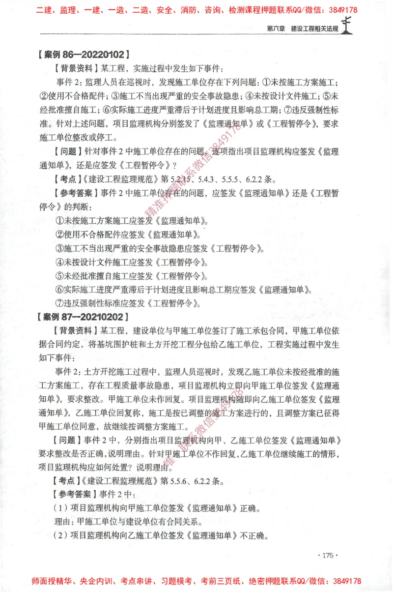 JGS-土建案例-官方习题集_监理工程师_2025监理工程师_2025年监理工程师SVIP_2025年监理土建案例SVIP_01-精华文档✿电子教材✿历年真题_23-案例《官方章节习题册》JGS推荐