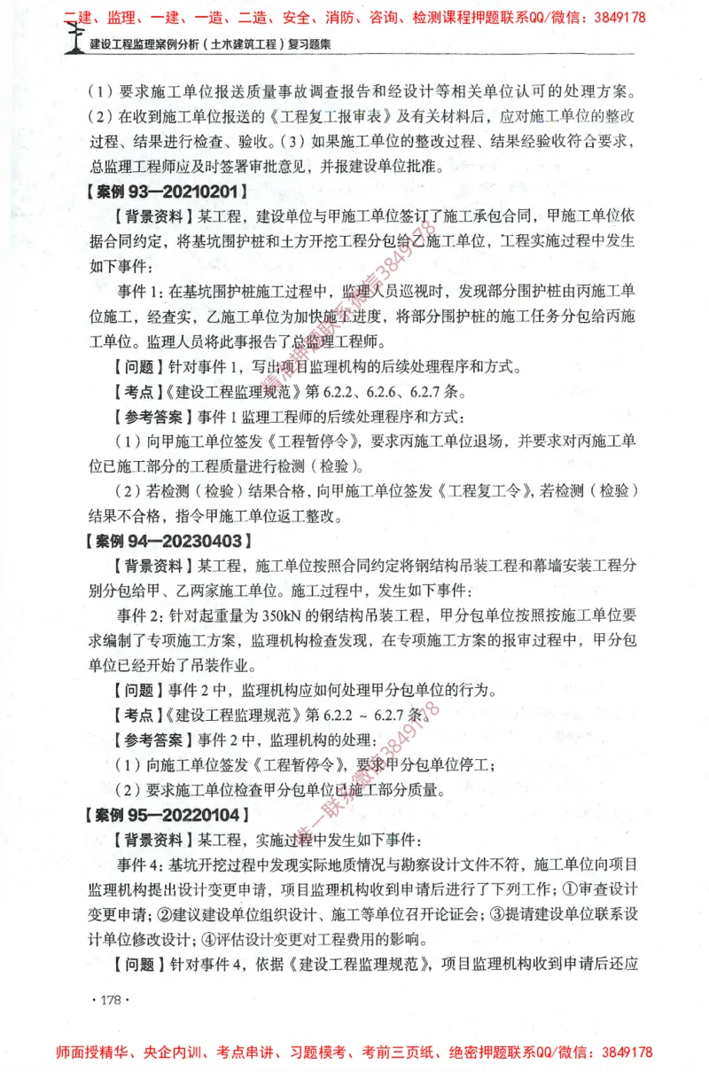 JGS-土建案例-官方习题集_监理工程师_2025监理工程师_2025年监理工程师SVIP_2025年监理土建案例SVIP_01-精华文档✿电子教材✿历年真题_23-案例《官方章节习题册》JGS推荐