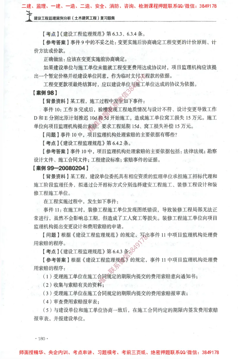 JGS-土建案例-官方习题集_监理工程师_2025监理工程师_2025年监理工程师SVIP_2025年监理土建案例SVIP_01-精华文档✿电子教材✿历年真题_23-案例《官方章节习题册》JGS推荐