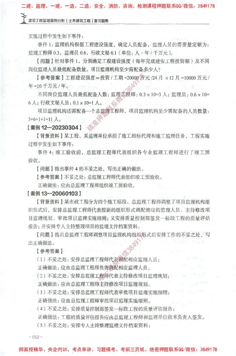 JGS-土建案例-官方习题集_监理工程师_2025监理工程师_2025年监理工程师SVIP_2025年监理土建案例SVIP_01-精华文档✿电子教材✿历年真题_23-案例《官方章节习题册》JGS推荐