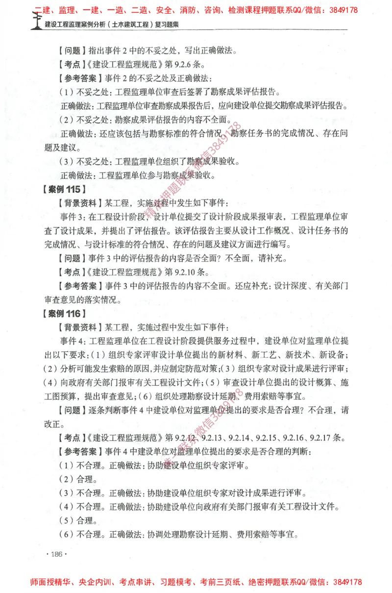 JGS-土建案例-官方习题集_监理工程师_2025监理工程师_2025年监理工程师SVIP_2025年监理土建案例SVIP_01-精华文档✿电子教材✿历年真题_23-案例《官方章节习题册》JGS推荐