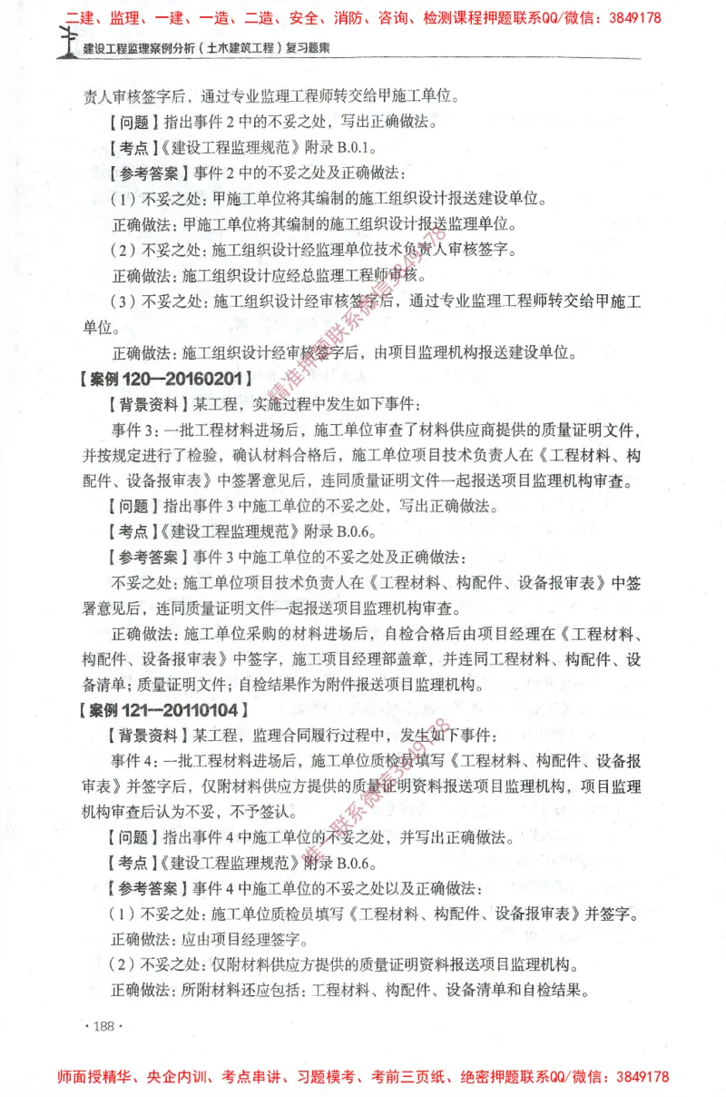 JGS-土建案例-官方习题集_监理工程师_2025监理工程师_2025年监理工程师SVIP_2025年监理土建案例SVIP_01-精华文档✿电子教材✿历年真题_23-案例《官方章节习题册》JGS推荐