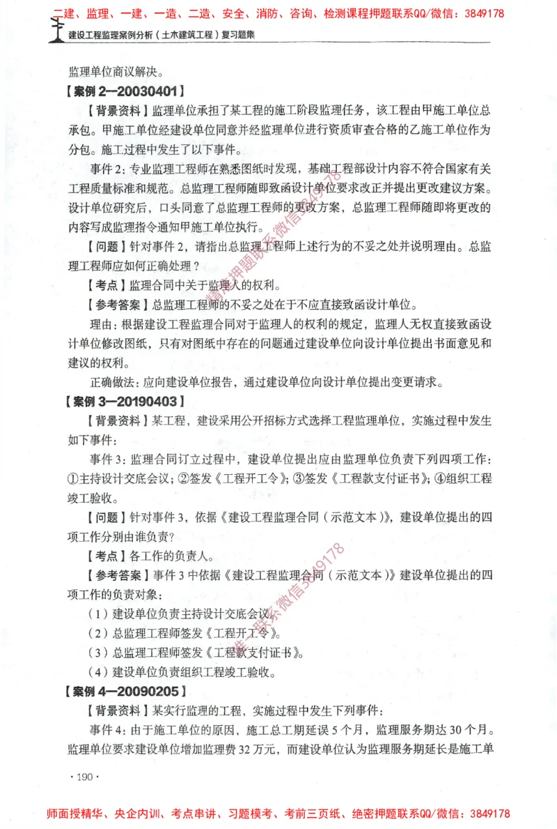 JGS-土建案例-官方习题集_监理工程师_2025监理工程师_2025年监理工程师SVIP_2025年监理土建案例SVIP_01-精华文档✿电子教材✿历年真题_23-案例《官方章节习题册》JGS推荐