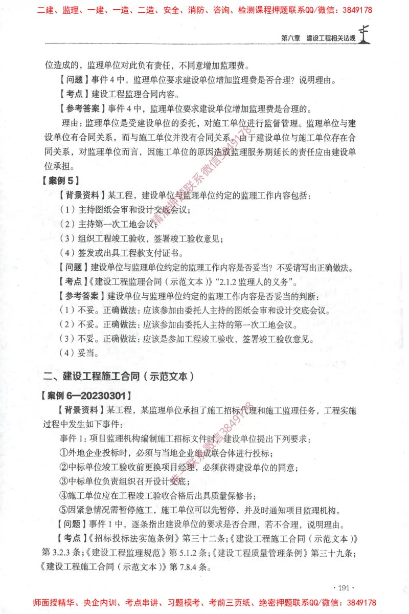 JGS-土建案例-官方习题集_监理工程师_2025监理工程师_2025年监理工程师SVIP_2025年监理土建案例SVIP_01-精华文档✿电子教材✿历年真题_23-案例《官方章节习题册》JGS推荐