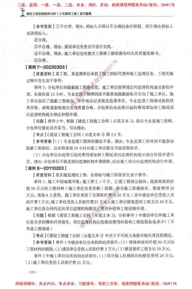 JGS-土建案例-官方习题集_监理工程师_2025监理工程师_2025年监理工程师SVIP_2025年监理土建案例SVIP_01-精华文档✿电子教材✿历年真题_23-案例《官方章节习题册》JGS推荐