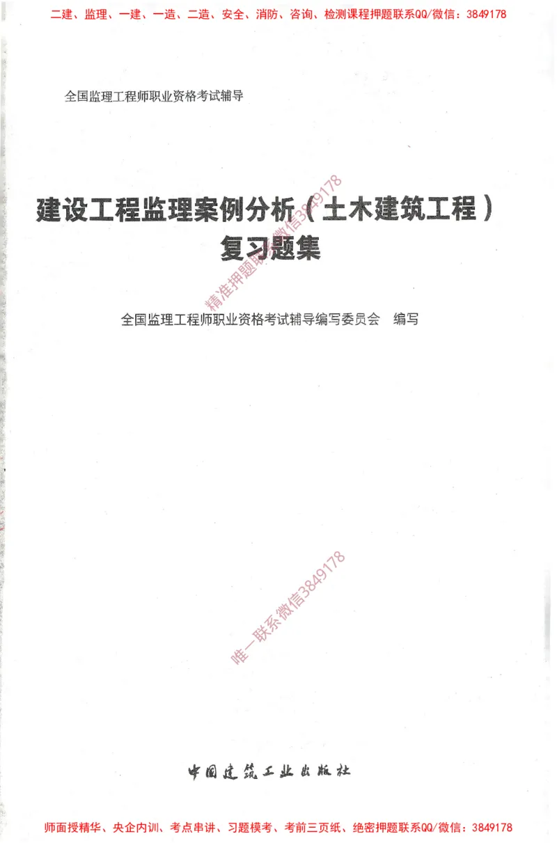 JGS-土建案例-官方习题集_监理工程师_2025监理工程师_2025年监理工程师SVIP_2025年监理土建案例SVIP_01-精华文档✿电子教材✿历年真题_23-案例《官方章节习题册》JGS推荐