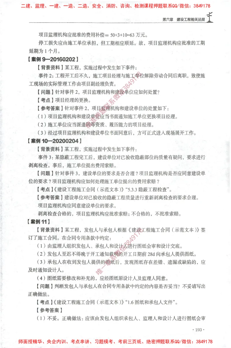 JGS-土建案例-官方习题集_监理工程师_2025监理工程师_2025年监理工程师SVIP_2025年监理土建案例SVIP_01-精华文档✿电子教材✿历年真题_23-案例《官方章节习题册》JGS推荐