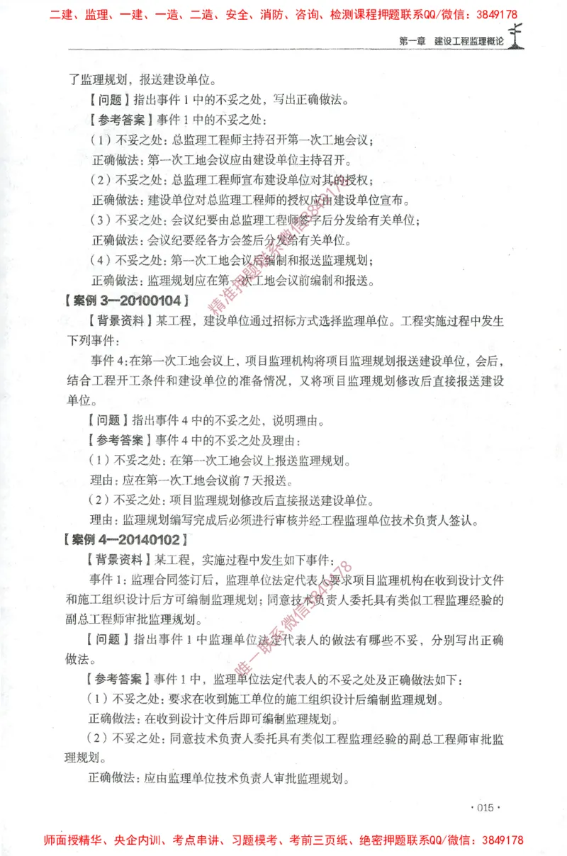 JGS-土建案例-官方习题集_监理工程师_2025监理工程师_2025年监理工程师SVIP_2025年监理土建案例SVIP_01-精华文档✿电子教材✿历年真题_23-案例《官方章节习题册》JGS推荐