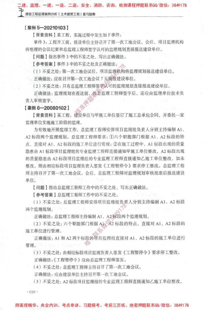 JGS-土建案例-官方习题集_监理工程师_2025监理工程师_2025年监理工程师SVIP_2025年监理土建案例SVIP_01-精华文档✿电子教材✿历年真题_23-案例《官方章节习题册》JGS推荐