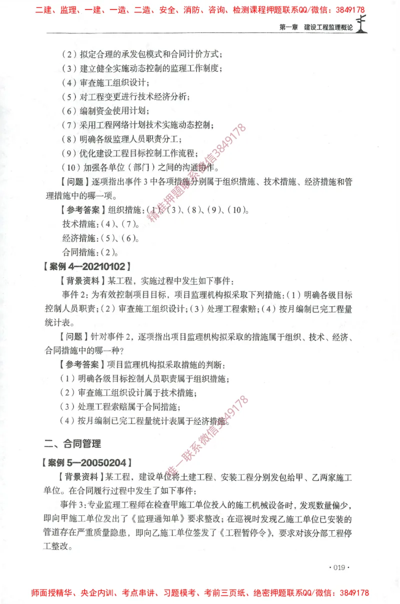 JGS-土建案例-官方习题集_监理工程师_2025监理工程师_2025年监理工程师SVIP_2025年监理土建案例SVIP_01-精华文档✿电子教材✿历年真题_23-案例《官方章节习题册》JGS推荐