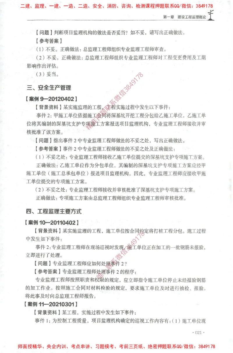 JGS-土建案例-官方习题集_监理工程师_2025监理工程师_2025年监理工程师SVIP_2025年监理土建案例SVIP_01-精华文档✿电子教材✿历年真题_23-案例《官方章节习题册》JGS推荐