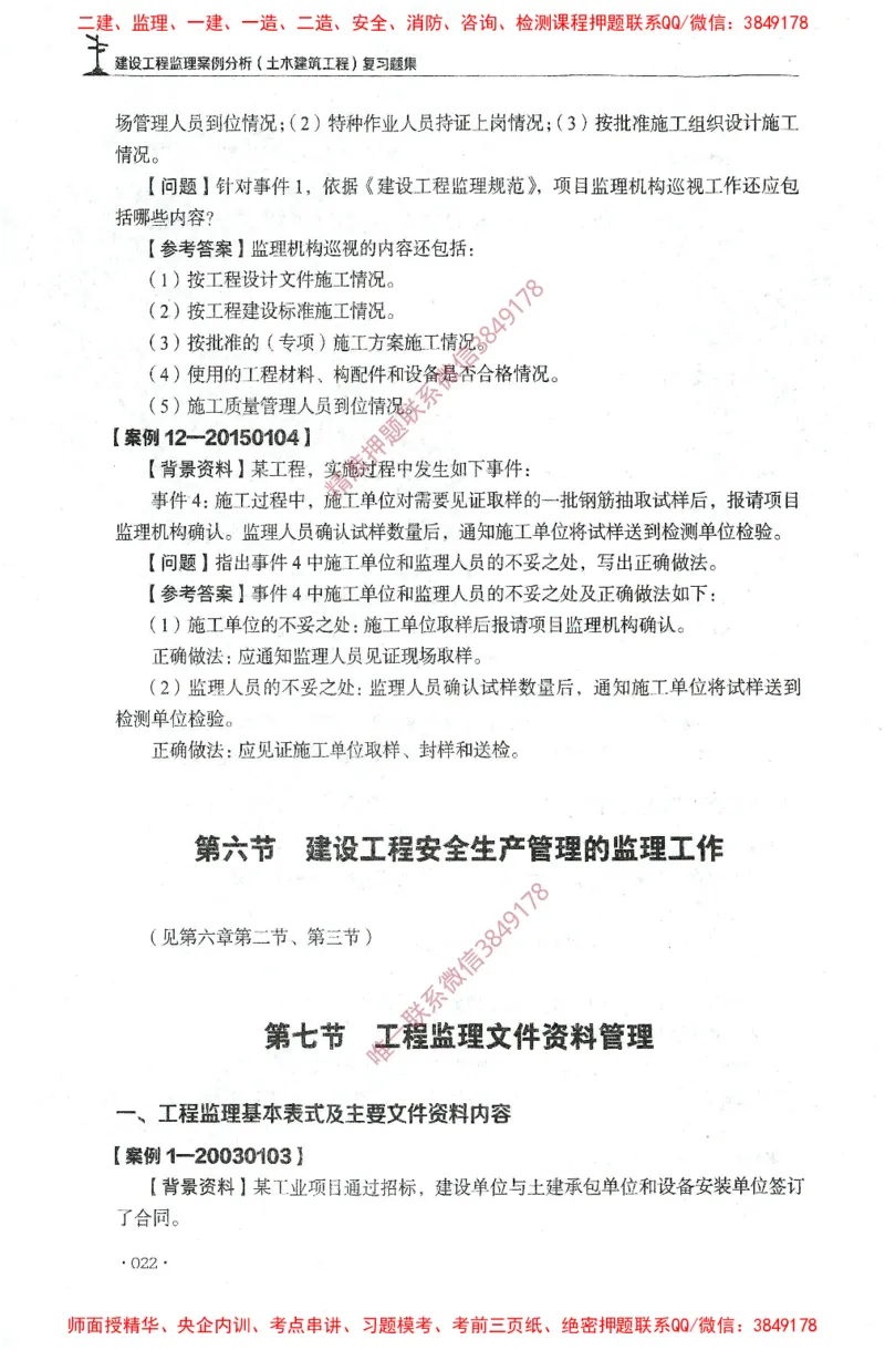 JGS-土建案例-官方习题集_监理工程师_2025监理工程师_2025年监理工程师SVIP_2025年监理土建案例SVIP_01-精华文档✿电子教材✿历年真题_23-案例《官方章节习题册》JGS推荐
