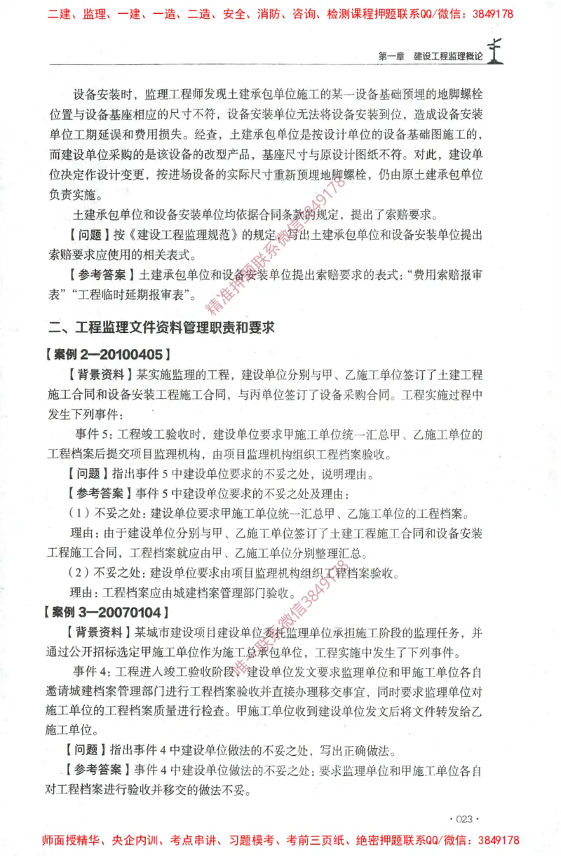 JGS-土建案例-官方习题集_监理工程师_2025监理工程师_2025年监理工程师SVIP_2025年监理土建案例SVIP_01-精华文档✿电子教材✿历年真题_23-案例《官方章节习题册》JGS推荐