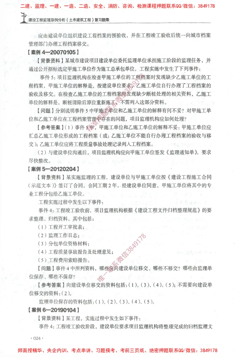 JGS-土建案例-官方习题集_监理工程师_2025监理工程师_2025年监理工程师SVIP_2025年监理土建案例SVIP_01-精华文档✿电子教材✿历年真题_23-案例《官方章节习题册》JGS推荐