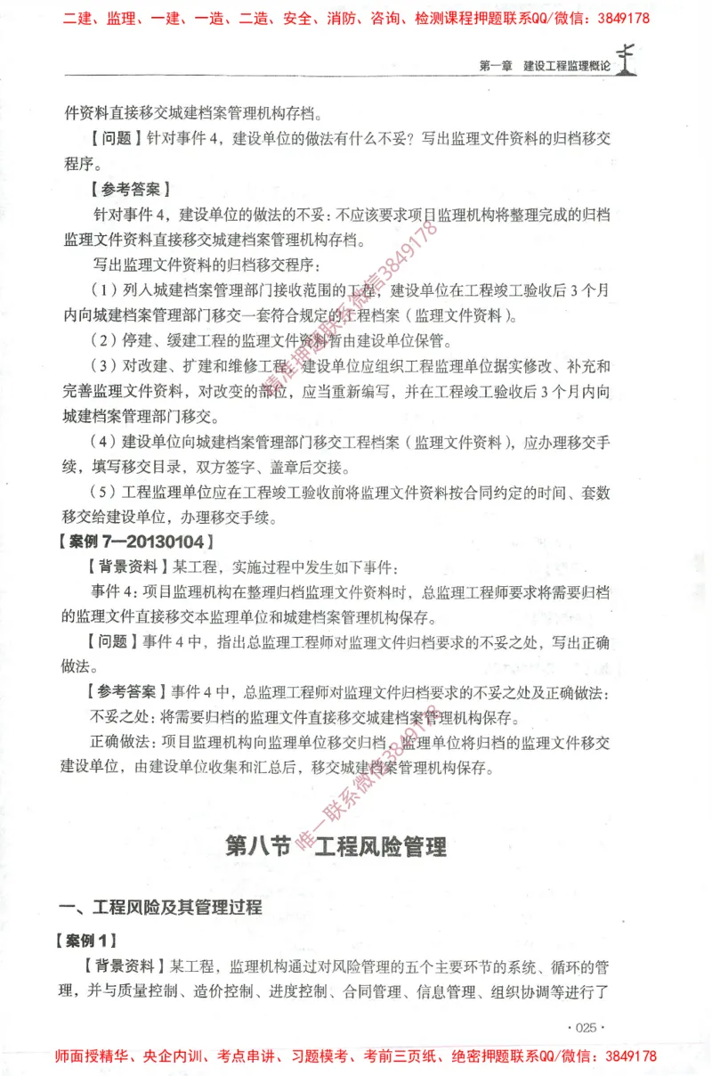 JGS-土建案例-官方习题集_监理工程师_2025监理工程师_2025年监理工程师SVIP_2025年监理土建案例SVIP_01-精华文档✿电子教材✿历年真题_23-案例《官方章节习题册》JGS推荐