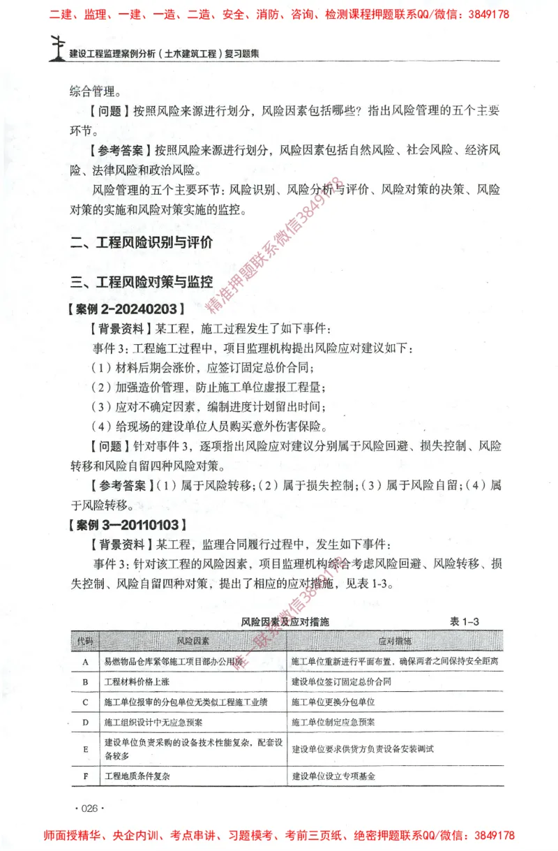 JGS-土建案例-官方习题集_监理工程师_2025监理工程师_2025年监理工程师SVIP_2025年监理土建案例SVIP_01-精华文档✿电子教材✿历年真题_23-案例《官方章节习题册》JGS推荐