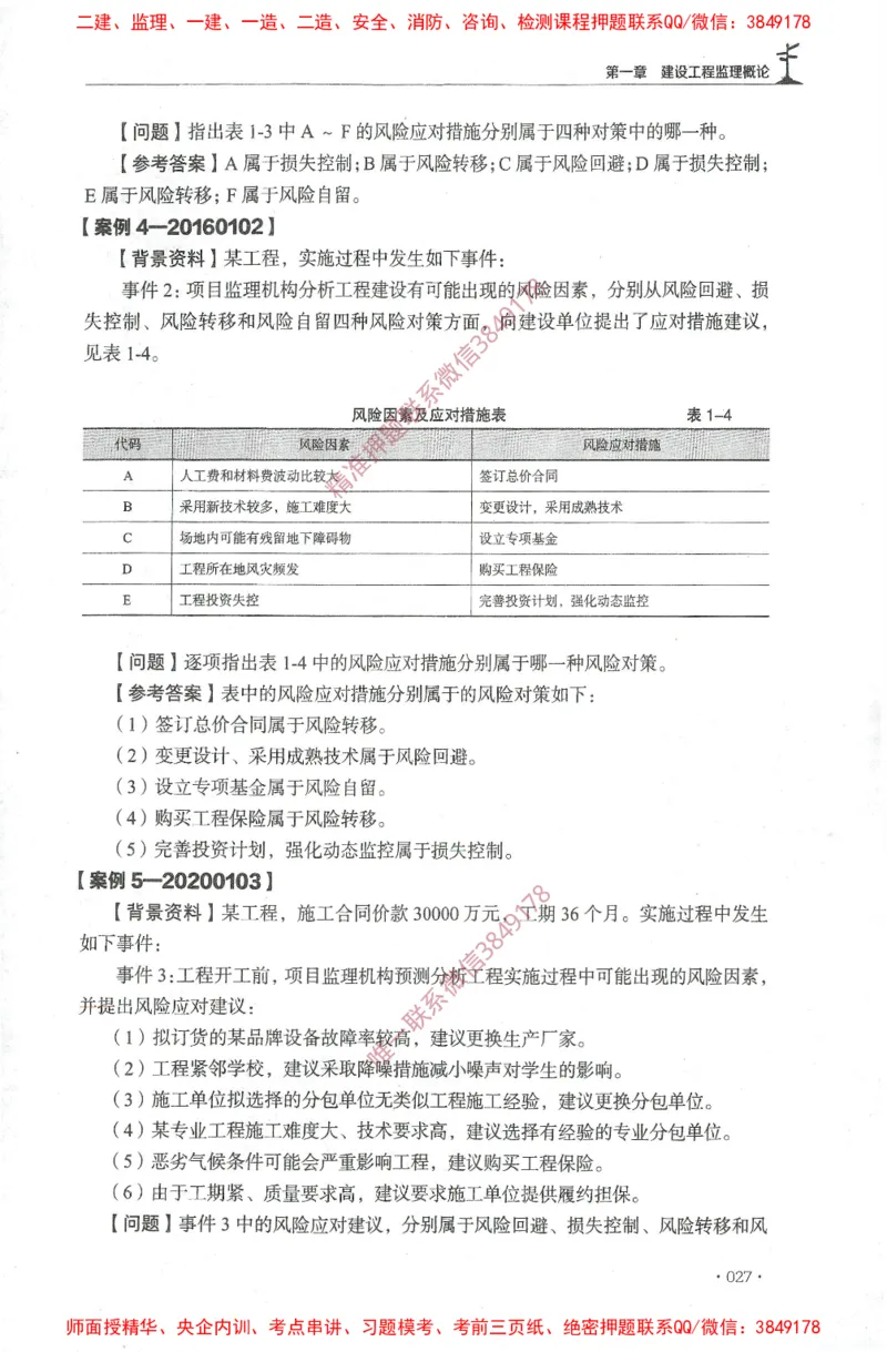 JGS-土建案例-官方习题集_监理工程师_2025监理工程师_2025年监理工程师SVIP_2025年监理土建案例SVIP_01-精华文档✿电子教材✿历年真题_23-案例《官方章节习题册》JGS推荐