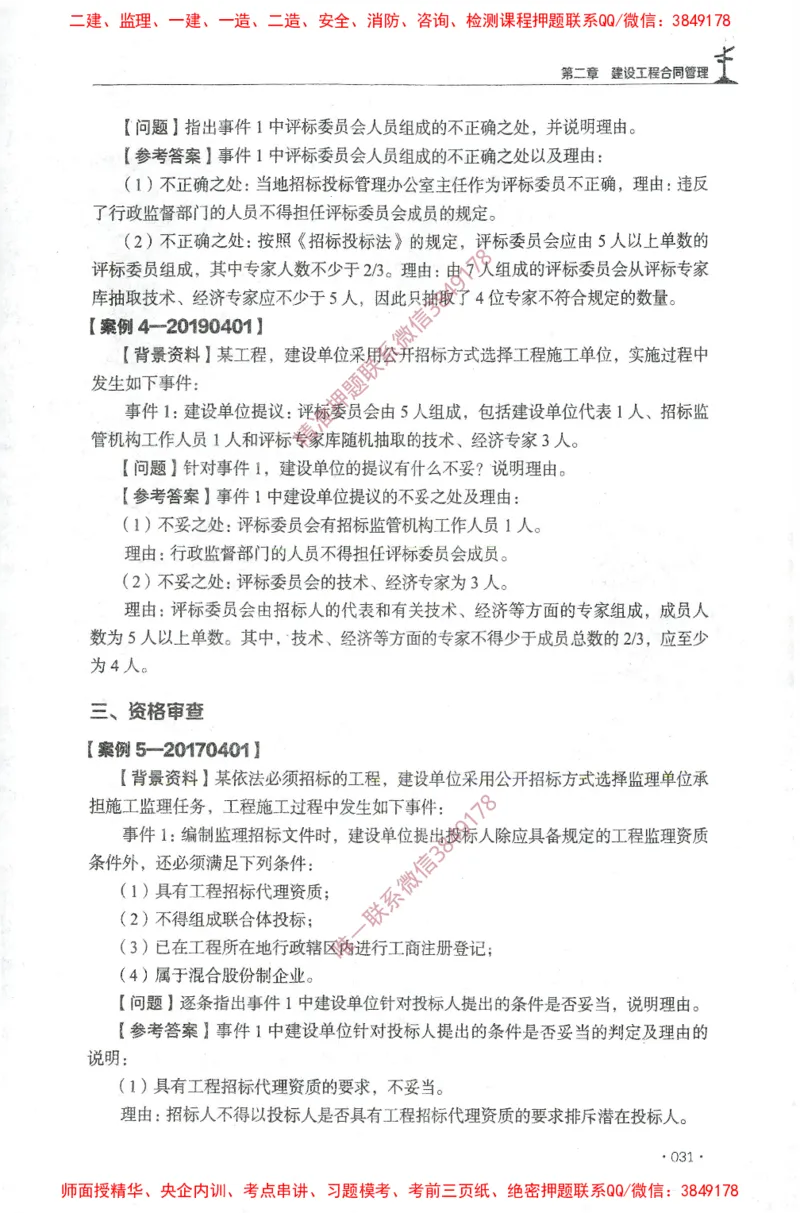 JGS-土建案例-官方习题集_监理工程师_2025监理工程师_2025年监理工程师SVIP_2025年监理土建案例SVIP_01-精华文档✿电子教材✿历年真题_23-案例《官方章节习题册》JGS推荐