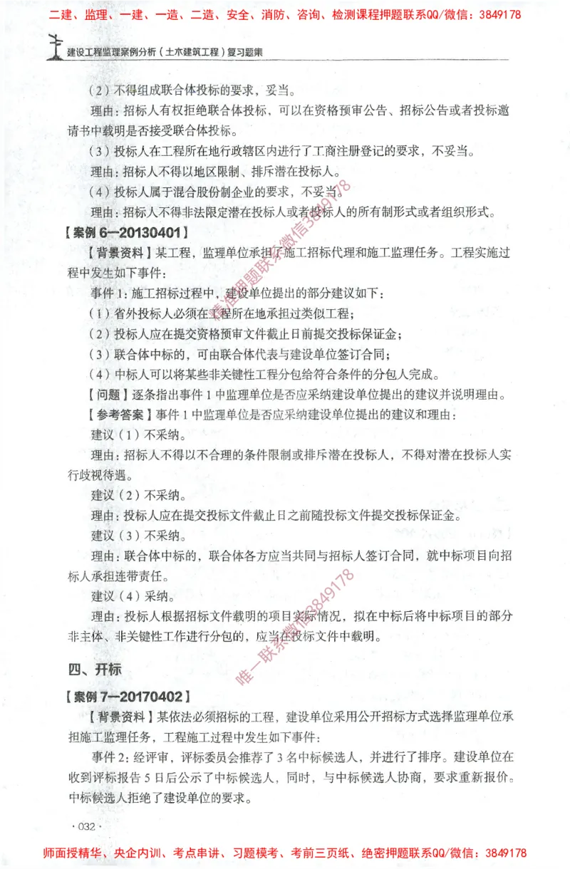 JGS-土建案例-官方习题集_监理工程师_2025监理工程师_2025年监理工程师SVIP_2025年监理土建案例SVIP_01-精华文档✿电子教材✿历年真题_23-案例《官方章节习题册》JGS推荐