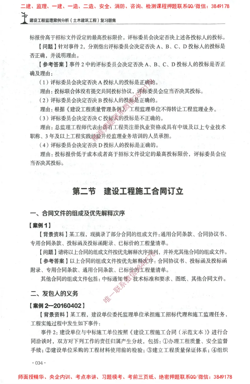 JGS-土建案例-官方习题集_监理工程师_2025监理工程师_2025年监理工程师SVIP_2025年监理土建案例SVIP_01-精华文档✿电子教材✿历年真题_23-案例《官方章节习题册》JGS推荐