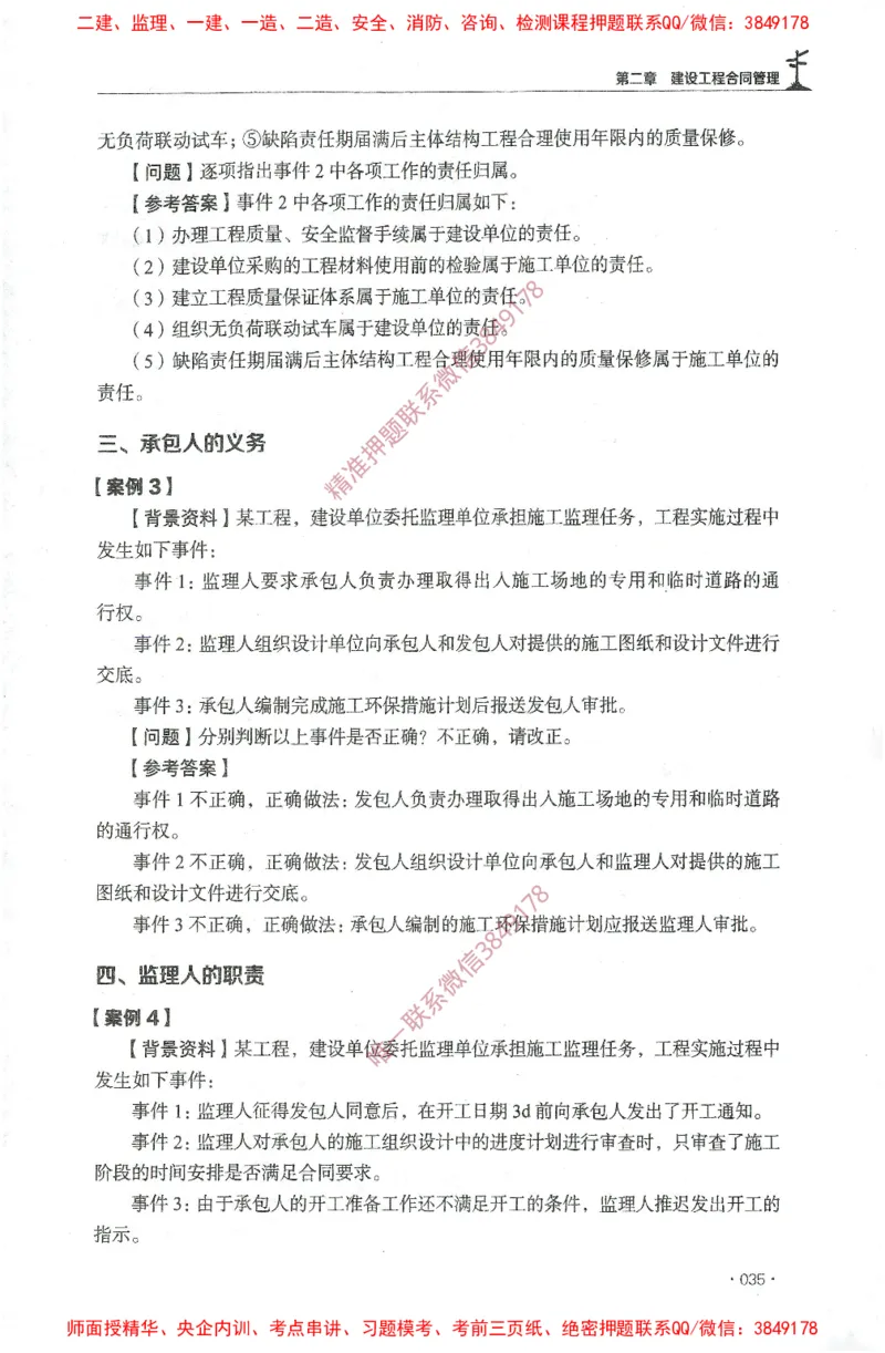 JGS-土建案例-官方习题集_监理工程师_2025监理工程师_2025年监理工程师SVIP_2025年监理土建案例SVIP_01-精华文档✿电子教材✿历年真题_23-案例《官方章节习题册》JGS推荐