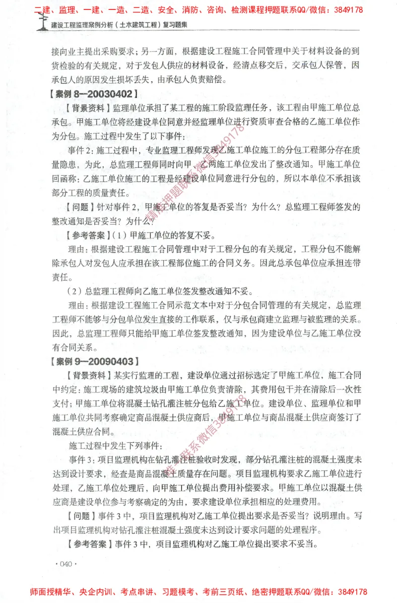 JGS-土建案例-官方习题集_监理工程师_2025监理工程师_2025年监理工程师SVIP_2025年监理土建案例SVIP_01-精华文档✿电子教材✿历年真题_23-案例《官方章节习题册》JGS推荐