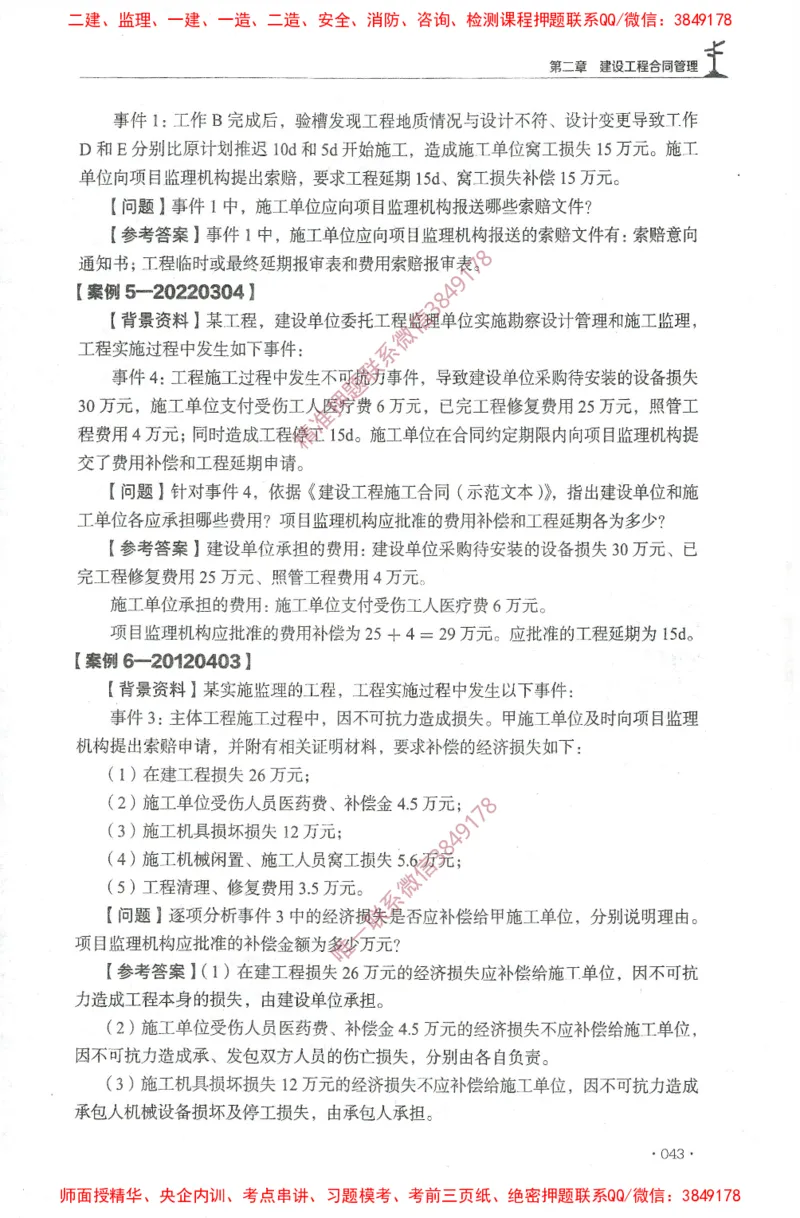 JGS-土建案例-官方习题集_监理工程师_2025监理工程师_2025年监理工程师SVIP_2025年监理土建案例SVIP_01-精华文档✿电子教材✿历年真题_23-案例《官方章节习题册》JGS推荐