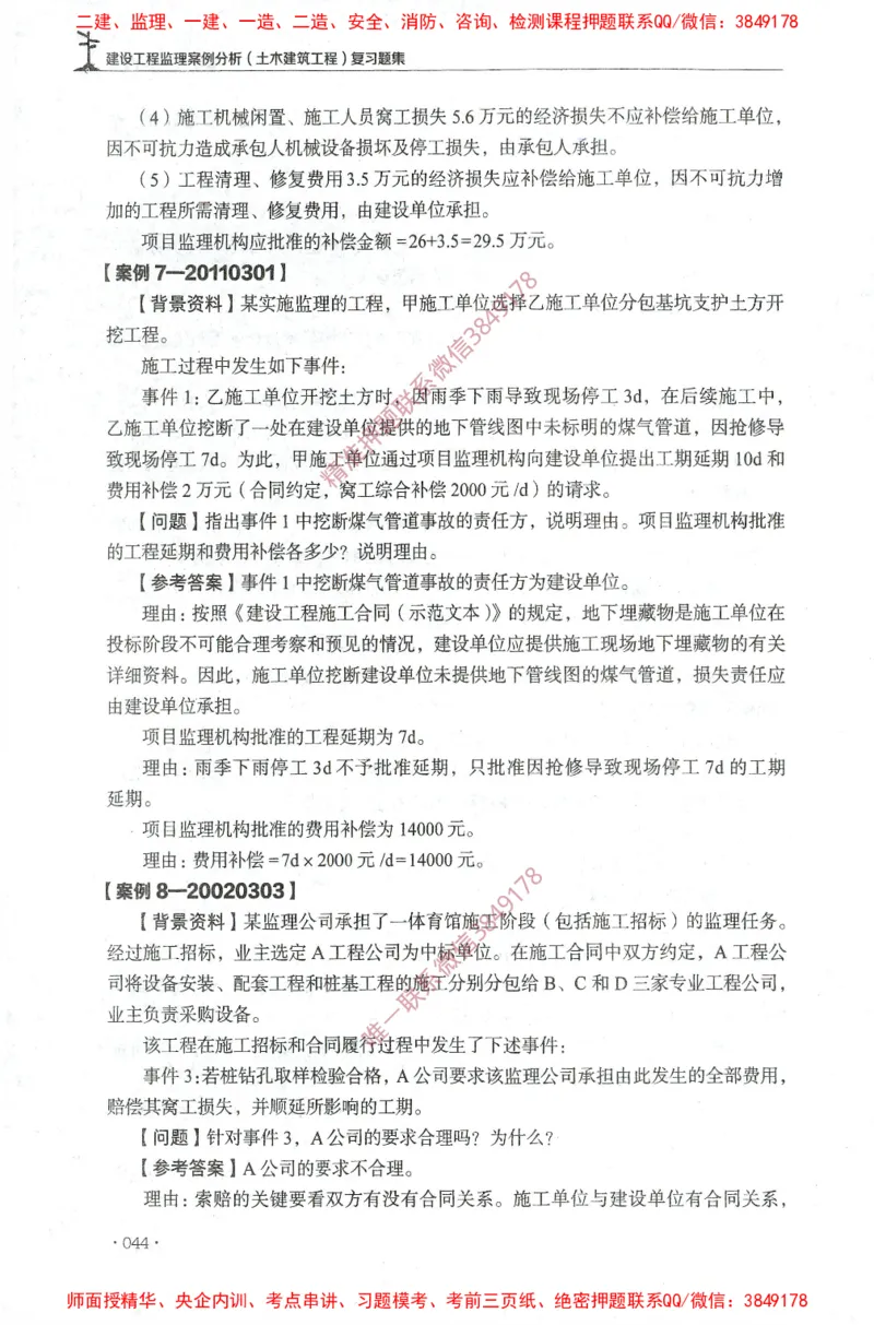 JGS-土建案例-官方习题集_监理工程师_2025监理工程师_2025年监理工程师SVIP_2025年监理土建案例SVIP_01-精华文档✿电子教材✿历年真题_23-案例《官方章节习题册》JGS推荐