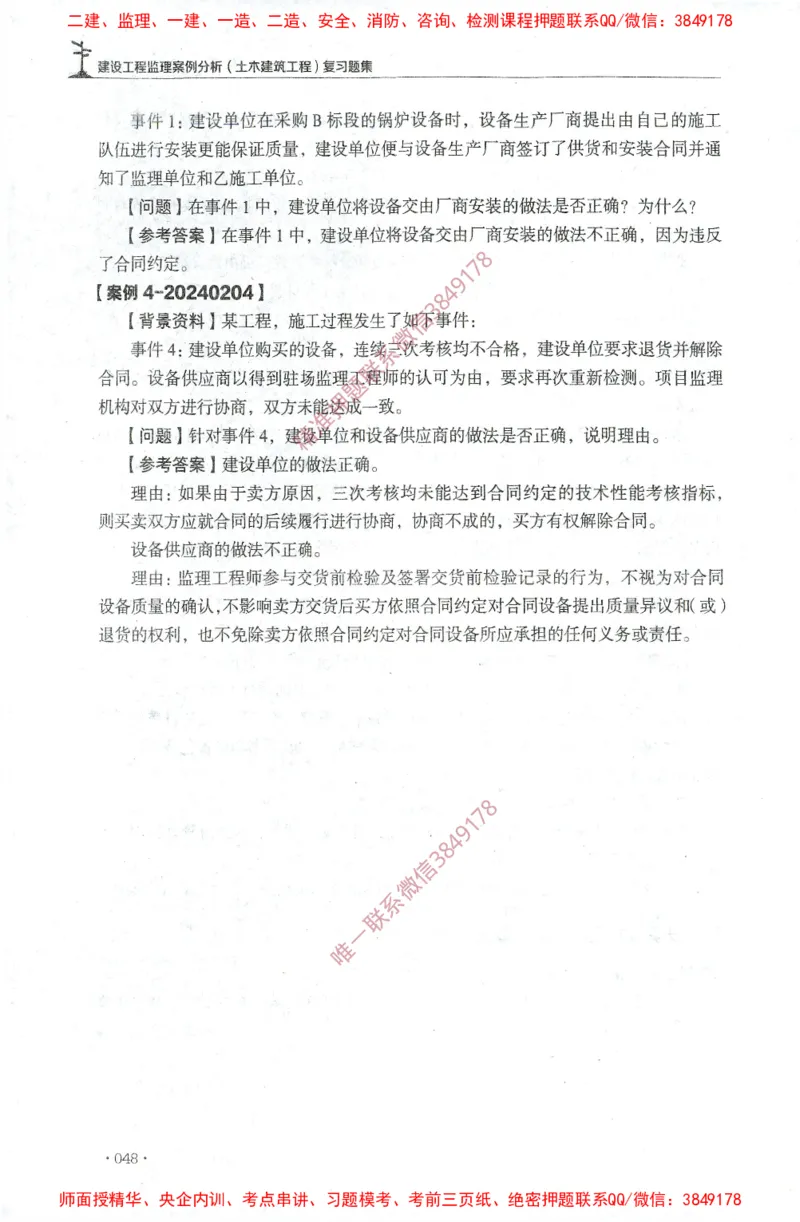 JGS-土建案例-官方习题集_监理工程师_2025监理工程师_2025年监理工程师SVIP_2025年监理土建案例SVIP_01-精华文档✿电子教材✿历年真题_23-案例《官方章节习题册》JGS推荐
