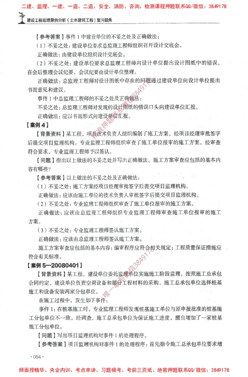 JGS-土建案例-官方习题集_监理工程师_2025监理工程师_2025年监理工程师SVIP_2025年监理土建案例SVIP_01-精华文档✿电子教材✿历年真题_23-案例《官方章节习题册》JGS推荐