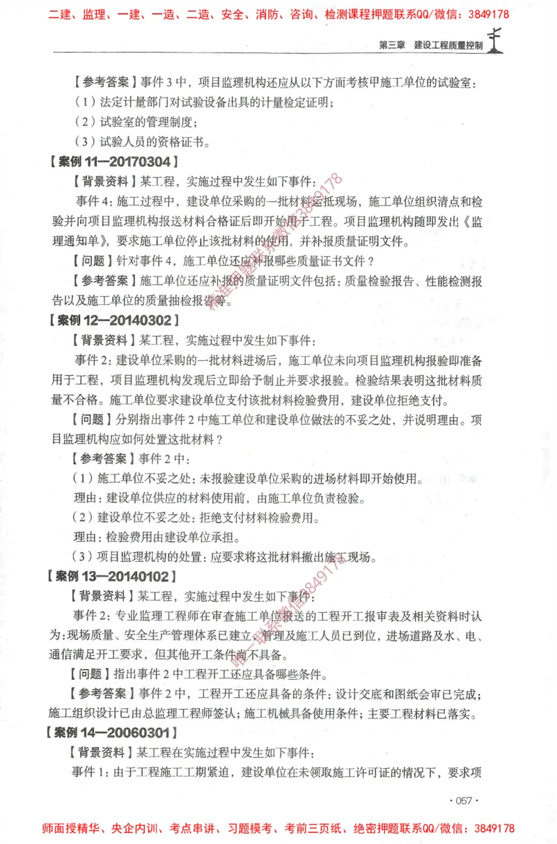 JGS-土建案例-官方习题集_监理工程师_2025监理工程师_2025年监理工程师SVIP_2025年监理土建案例SVIP_01-精华文档✿电子教材✿历年真题_23-案例《官方章节习题册》JGS推荐