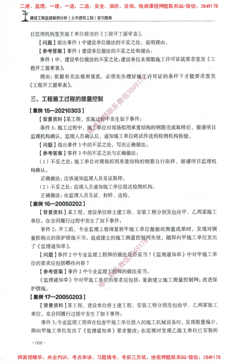 JGS-土建案例-官方习题集_监理工程师_2025监理工程师_2025年监理工程师SVIP_2025年监理土建案例SVIP_01-精华文档✿电子教材✿历年真题_23-案例《官方章节习题册》JGS推荐