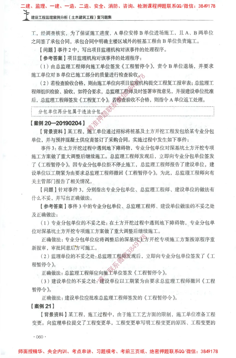 JGS-土建案例-官方习题集_监理工程师_2025监理工程师_2025年监理工程师SVIP_2025年监理土建案例SVIP_01-精华文档✿电子教材✿历年真题_23-案例《官方章节习题册》JGS推荐