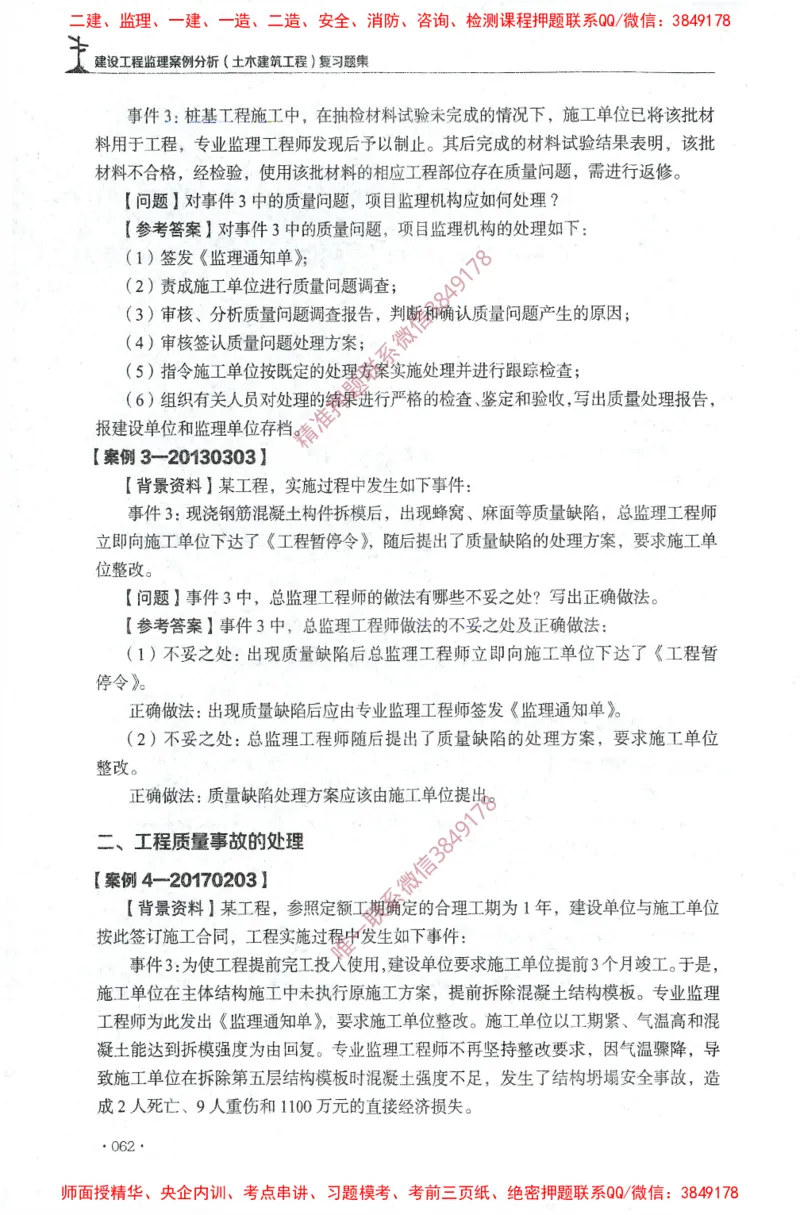 JGS-土建案例-官方习题集_监理工程师_2025监理工程师_2025年监理工程师SVIP_2025年监理土建案例SVIP_01-精华文档✿电子教材✿历年真题_23-案例《官方章节习题册》JGS推荐