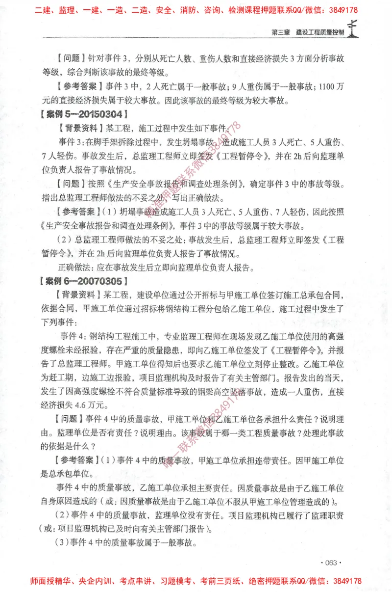 JGS-土建案例-官方习题集_监理工程师_2025监理工程师_2025年监理工程师SVIP_2025年监理土建案例SVIP_01-精华文档✿电子教材✿历年真题_23-案例《官方章节习题册》JGS推荐