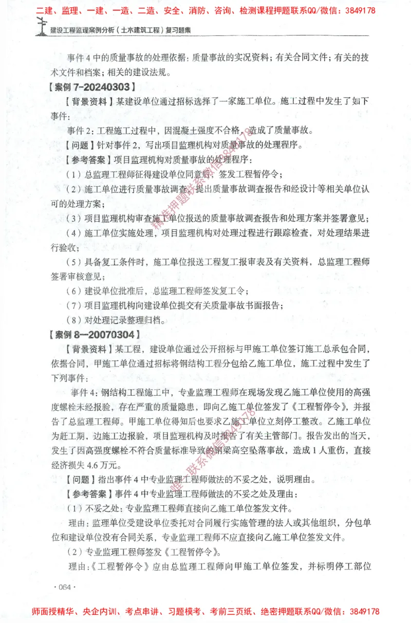 JGS-土建案例-官方习题集_监理工程师_2025监理工程师_2025年监理工程师SVIP_2025年监理土建案例SVIP_01-精华文档✿电子教材✿历年真题_23-案例《官方章节习题册》JGS推荐