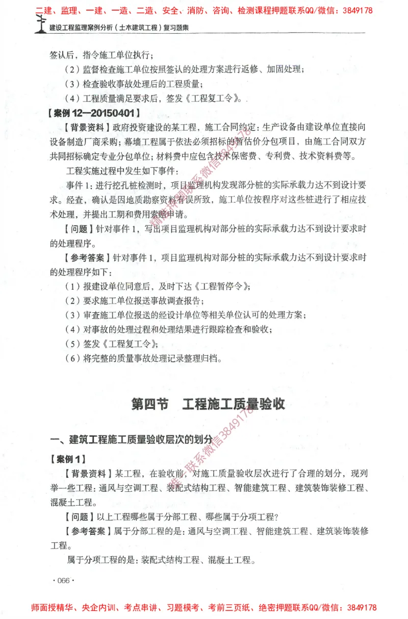JGS-土建案例-官方习题集_监理工程师_2025监理工程师_2025年监理工程师SVIP_2025年监理土建案例SVIP_01-精华文档✿电子教材✿历年真题_23-案例《官方章节习题册》JGS推荐