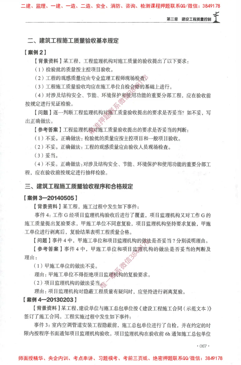 JGS-土建案例-官方习题集_监理工程师_2025监理工程师_2025年监理工程师SVIP_2025年监理土建案例SVIP_01-精华文档✿电子教材✿历年真题_23-案例《官方章节习题册》JGS推荐