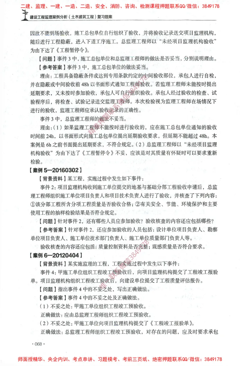 JGS-土建案例-官方习题集_监理工程师_2025监理工程师_2025年监理工程师SVIP_2025年监理土建案例SVIP_01-精华文档✿电子教材✿历年真题_23-案例《官方章节习题册》JGS推荐