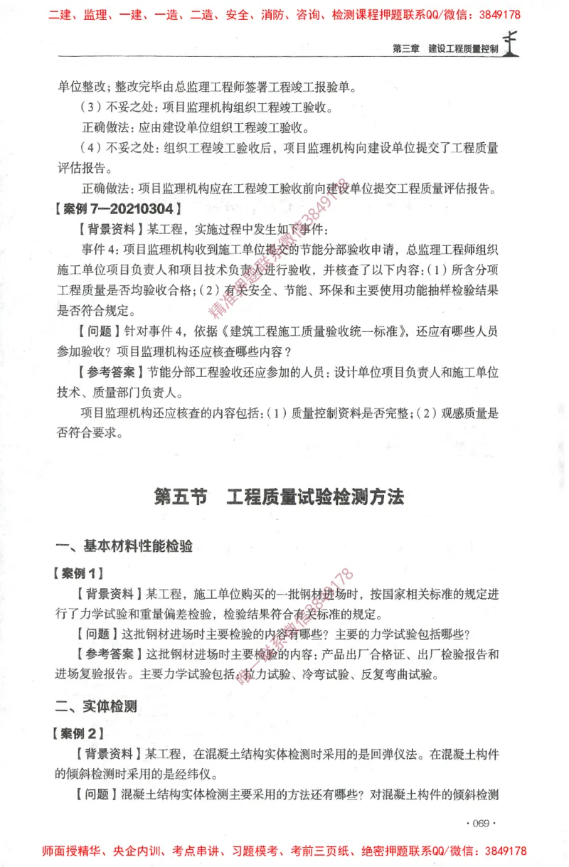 JGS-土建案例-官方习题集_监理工程师_2025监理工程师_2025年监理工程师SVIP_2025年监理土建案例SVIP_01-精华文档✿电子教材✿历年真题_23-案例《官方章节习题册》JGS推荐