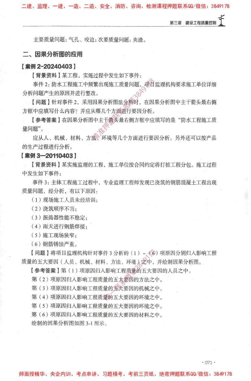 JGS-土建案例-官方习题集_监理工程师_2025监理工程师_2025年监理工程师SVIP_2025年监理土建案例SVIP_01-精华文档✿电子教材✿历年真题_23-案例《官方章节习题册》JGS推荐