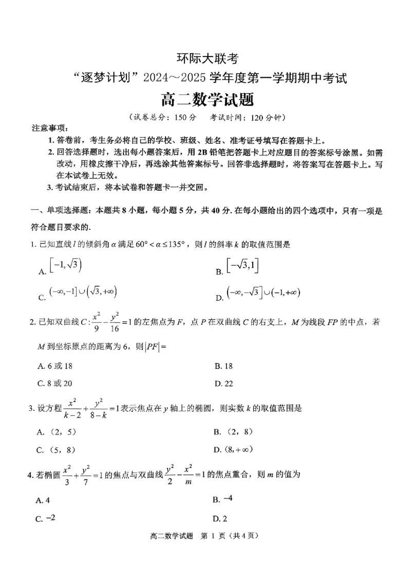 数学试题_2024-2025高二（7-7月题库）_2024年11月试卷_1119河南省驻马店市环际大联考&ldquo;逐梦计划&rdquo;2024-2025学年高二上学期11月期中考试