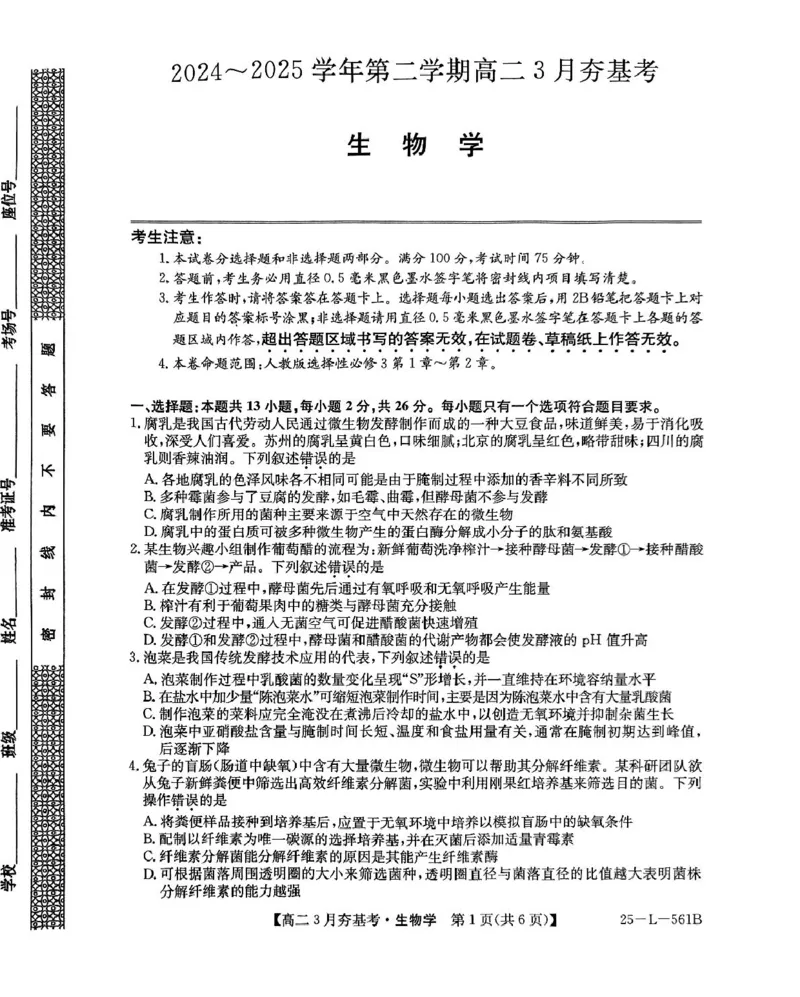 河北省保定市部分高中2024-2025学年高二下学期3月月考生物试题_2024-2025高二（7-7月题库）_2025年03月试卷_0324河北省保定市部分高中2024-2025学年高二下学期3月考试